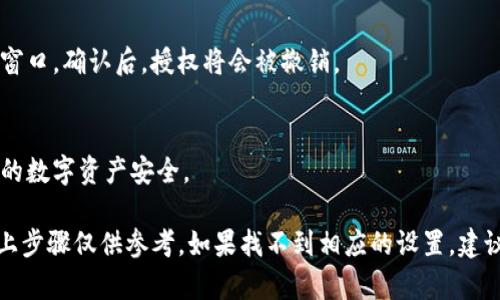 在手机上管理TP钱包（Trust Wallet）的授权设置可以按照以下步骤进行：

1. **打开TP钱包应用**  
   在你的手机上找到TP钱包的图标，点击打开应用。

2. **进入设置菜单**  
   在TP钱包的主界面，通常在右下角或顶部有一个菜单图标（可能是三个横线或类似齿轮的图标），点击进入设置。

3. **选择安全与隐私**  
   在设置菜单中，寻找“安全与隐私”或者类似的选项，有时这个选项可能会被称为“授权管理”或“权益管理”。

4. **查看和管理授权**  
   进入到授权管理部分后，你可以看到所有你之前授权过的DApp（去中心化应用）。在这里你可以选择撤销不再使用的授权，或者管理已授权的应用。

5. **确认操作**  
   如果决定撤销某个应用的授权，通常会弹出确认窗口。确认后，授权将会被撤销。

6. **定期检查**  
   定期检查你的授权管理是一个好习惯，以确保你的数字资产安全。

请注意，不同版本的TP钱包可能会有细微的差别，以上步骤仅供参考。如果找不到相应的设置，建议查阅TP钱包的官方帮助文档或社区支持。