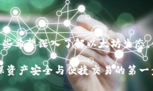 在数字货币的世界中，选择一个合适的钱包至关重要，它不仅关乎资产的安全性，还有使用的便捷性和功能的多样性。目前，tP钱包与小狐狸钱包（Fox Wallet）是比较受欢迎的两个选择。为了更好地帮助你了解这两个钱包，我们将从多个维度进行对比分析，让你能做出更明智的选择。

一、钱包基本概述

tP钱包是一款新兴的数字钱包，专注于用户友好体验和多种数字资产管理。它支持多种区块链的数字资产，包括以太坊和比特币。此外，tP钱包的界面简洁，适合新手用户，且具备快速交易和实时行情查看的功能。

小狐狸钱包则是一款历史悠久且广受好评的数字货币钱包，特别是在以太坊生态圈中。它不仅支持以太坊及其所有ERC20代币，还与多个去中心化应用（DApp）都有良好兼容。小狐狸钱包因其安全性和优秀的用户体验而赢得了用户的信任。

二、安全性分析

安全性是选择数字钱包时最重要的考虑因素之一。tP钱包在安全性方面采用了多重加密机制，并支持用户设置多重身份验证，以确保资产的安全。然而，由于它是一款新兴的钱包，相比于其他老牌钱包，它的安全历史尚不充分。

小狐狸钱包则在安全性方面表现得更为成熟。它采用了私钥本地存储，保证用户的资产不会被服务器窃取。此外，小狐狸钱包社区活跃，安全漏洞和问题的反馈与处理相对迅速，用户可以更放心地在平台上进行交易。

三、用户界面与使用体验

在用户界面方面，tP钱包的设计思路以简洁为主，界面友好、操作流畅，这对初学者来说十分重要。用户能够轻松找到所需功能，实现快速交易，实时查看资产状况。

小狐狸钱包的界面同样友好，有着多样化的功能和信息展示。尤其对于那些熟悉以太坊生态的用户，小狐狸钱包的功能能够满足更复杂的需求，如与DApp的无缝对接，提供了更加丰富的使用体验。

四、资产支持与功能

在数字资产支持方面，tP钱包包含了多种主流数字货币，包括比特币、以太坊及其代币。这使得用户能够在一个钱包中管理多种资产，而无需频繁切换钱包。

小狐狸钱包则以其支持的以太坊生态资产而著称，尤其是在ERC20代币的管理上具有优势。同时，小狐狸钱包还有丰厚的DApp支持，用户可以在钱包中直接访问去中心化交易所、借贷平台等，这让小狐狸钱包在功能上更为丰富。

五、使用成本与交易费用

在使用成本方面，tP钱包通常会有较低的交易费用，提供适合新手用户的免费交易体验。然而，具体的费用会受到网络拥塞以及所使用的区块链影响。

小狐狸钱包在交易费用上较透明，根据用户选择的网络拥堵情况来设定。虽然在高峰期可能会出现一些较高的交易费用，但由于其高效的交易处理能力，通常不会耽误用户的使用体验。

六、社区与支持

tP钱包作为新兴产品，其用户群体尚在快速增长中，因此其社区支持可能相对较少，用户反馈和问题解决的速度也可能略显迟缓。

小狐狸钱包则有着成熟的用户社区，活跃的开发团队和广泛的支持网络。无论是通过社交媒体还是其他在线平台，用户都能获得大量的帮助和反馈，这对于新用户的使用来说是一个极大的帮助。

七、总结与建议

根据以上的对比分析，tP钱包适合那些新手用户，追求简单快捷，同时需要支持多种数字货币的朋友。而小狐狸钱包则更适合那些希望深入了解以太坊生态，使用DApp的用户。在做出最终选择前，建议根据自己的需求做出权衡，并进行实地测试，找到最适合自己的数字钱包。

最终，无论你选择哪个钱包，都建议定期备份并妥善保管私钥，确保你的数字资产安全。在这个数字时代，选择合适的钱包是确保资产安全与便捷交易的第一步。