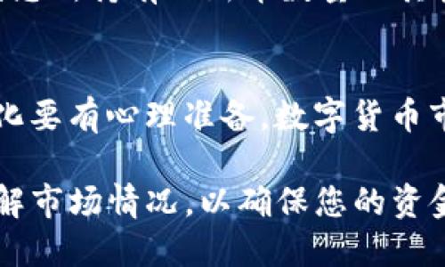 关于如何使用TP钱包购买新币，可以按照以下步骤进行：

第一步：下载并安装TP钱包
在您的手机应用商店中搜索“TP钱包”，找到后下载并安装。TP钱包是一款便捷的数字货币钱包，支持多种主流数字货币和新币的交易。

第二步：创建钱包账户
打开TP钱包后，根据提示创建您的钱包账户。您需要设置一个安全密码，并务必将助记词妥善保管。这些信息是您掌控资产的钥匙，切勿泄露给他人。

第三步：钱包充值
为了购买新币，您首先需要将法币或其他数字货币充值到TP钱包中。您可以选择通过银行转账、信用卡或其他数字货币转账的方式充入。如果您选择购买法定货币，需要确保您已完成身份验证。

第四步：浏览新币市场
在TP钱包的首页，您可以查看新币的市场信息。找到“交易”或“市场”选项，进入新币交易界面。TP钱包提供多种新币的列表，您可以查看每个币种的动态、走势图以及市场深度。

第五步：选择您想要购买的新币
在市场列表中，选择您感兴趣的新币，点击进入该币种的详细信息页面。在这里，您可以查看其基本信息、团队背景、发展路线图等，以决定是否进行购买。

第六步：下单购买新币
确认购买后，您需要输入购买数量和价格。TP钱包会显示您的总费用以及当前可用余额。在确认无误后，点击“买入”按钮，完成交易。

第七步：查看您的持仓
成功购买新币后，您可以在钱包首页找到您的资产明细。在“资产”栏目中，可以看到您所持有的新币数量及其当前价值。

第八步：保持关注与管理
购买新币后，建议持续关注相关信息，包括市场动态、项目进展等。对新币的价值变化要有心理准备，数字货币市场波动性较大，及时调整投资策略，以保障您的资产安全。

通过以上步骤，您可以顺利使用TP钱包购买新币。在投资前，务必做好风险评估，了解市场情况，以确保您的资金安全。