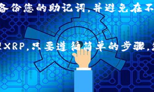 是的，XRP可以放在TP钱包中。TP钱包（TokenPocket）是一款支持多个区块链的数字货币钱包，它支持各种类型的加密资产，包括XRP。

### 如何在TP钱包中存储XRP

1. 下载和安装TP钱包
首先，您需要在手机应用商店中下载并安装TP钱包。该钱包支持iOS和Android系统，您可以根据自己的设备选择相应的版本。在安装完成后，打开应用程序。

2. 创建或导入钱包
如果您是第一次使用TP钱包，可以选择创建一个新钱包。按照指示设置密码，并备份您的助记词。如果您已经有一个钱包，可以选择导入钱包，输入您的私钥或助记词进行恢复。确保将这些信息安全保存，切勿泄露。

3. 添加XRP资产
一旦您成功登录TP钱包，您将看到主界面。在资产管理页面中，点击“添加资产”，然后搜索“XRP”。选择XRP后，将其添加到您的资产列表中。这样，您就可以在钱包中看到您的XRP资产。

4. 转入XRP
要向TP钱包中转入XRP，您需要找到您的XRP钱包地址。在资产页面中，选择XRP，然后点击“收款”以查看您的地址。您可以将其他钱包中的XRP发送到这个地址，完成转账后，您将看到资产在总余额中更新。

5. 安全事项
在持有XRP或任何其他加密资产时，安全性至关重要。请确保您的TP钱包应用是最新的，定期备份您的助记词，并避免在不可信的设备上输入您的钱包信息。此外，建议您不在公开场合显示您的钱包地址或交易记录。

### 小结
通过新手友好的界面和多种功能，TP钱包为用户提供了一个方便而安全的途径来存储和管理XRP。只要遵循简单的步骤，您就可以轻松地在TP钱包中管理您的加密资产，享受数字货币交易的乐趣。

如果您有更多关于TP钱包或XRP的问题，欢迎随时提问！