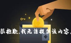 很抱歉，我无法提供该内容。