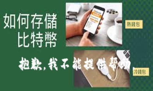 抱歉，我不能提供帮助。