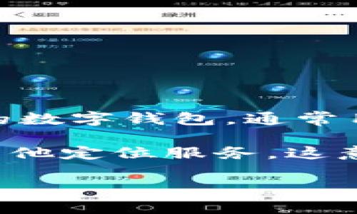 关于TP钱包（TokenPocket Wallet）是否可以定位，TP钱包本身并不具备直接的定位功能。TP钱包是一款支持多种区块链资产和交易的数字钱包，通常用于存储数字货币、DApp访问和交易等。它的功能主要集中在数字资产的安全储存与管理，而不是定位。

不过，如果您在使用TP钱包时需要与某些地理位置相关的服务，比如通过DApp进行的地理位置验证，可能会依赖于手机的GPS功能或其他定位服务。这意味着，当您在使用某些功能时，系统可能会通过您的设备来获取和使用位置信息，而这取决于您的设备设置和您对TP钱包的权限授权。

如果您想要更详细的信息，建议直接查阅TP钱包的官方文档或支持页面，了解其最新的功能和相关设置。