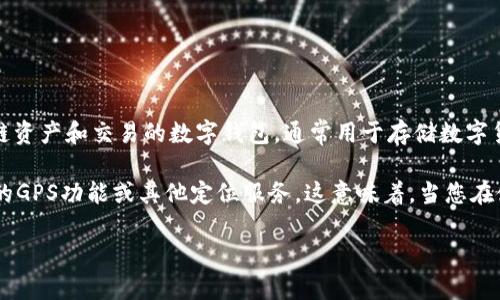 关于TP钱包（TokenPocket Wallet）是否可以定位，TP钱包本身并不具备直接的定位功能。TP钱包是一款支持多种区块链资产和交易的数字钱包，通常用于存储数字货币、DApp访问和交易等。它的功能主要集中在数字资产的安全储存与管理，而不是定位。

不过，如果您在使用TP钱包时需要与某些地理位置相关的服务，比如通过DApp进行的地理位置验证，可能会依赖于手机的GPS功能或其他定位服务。这意味着，当您在使用某些功能时，系统可能会通过您的设备来获取和使用位置信息，而这取决于您的设备设置和您对TP钱包的权限授权。

如果您想要更详细的信息，建议直接查阅TP钱包的官方文档或支持页面，了解其最新的功能和相关设置。