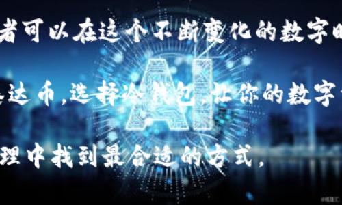 泰达币：数字资产的安全守护者，冷钱包的最佳选择

在这个数字货币快速发展的时代，保护我们的资产安全愈发重要。泰达币（Tether，USDT）作为稳定币的代表，为许多投资者提供了稳定的价值储存。然而，许多人在使用泰达币的过程中，常常会有一个关键性的问题：泰达币是否支持冷钱包？我们将在本文中深入探讨这个问题，并提供关于如何安全存储泰达币的一些实用建议。

什么是冷钱包？为何选择冷钱包存储泰达币

在数字货币的世界中，冷钱包指的是与互联网完全隔离的存储设备。它类似于一个保险箱，完美地保护了你的数字资产不受黑客攻击和其他网络威胁。相比之下，热钱包则是在线钱包，虽然使用便利，却更容易受到网络攻击。

选择冷钱包存储泰达币的理由，首先在于安全性。在一次次的黑客事件中，我们看到无数用户遭受损失，甚至连大型交易所也无法幸免。而冷钱包因为物理隔离，可以有效避免网络入侵。此外，冷钱包还可以帮助你在市场波动中保持冷静，因为它不像热钱包那样随时可以访问，能给投资者特别是新手一些冷静分析市场的时间。

如何存储泰达币：冷钱包的选择与配置

如果你决定使用冷钱包来存储你的泰达币，首先需要了解市面上有哪些优秀的冷钱包可供选择。典型的冷钱包包括硬件钱包，比如Ledger Nano S、Trezor等。这些设备不仅支持多种虚拟货币，还提供了强大的安全性。

配置冷钱包的步骤并不复杂。首先，购买一个知名品牌的硬件钱包。接下来，按照说明进行设置。你会需要生成一个私钥和助记词，这些信息是你访问冷钱包中资产的唯一途径。务必将其保存在安全、不易被人发现的地方。

冷钱包的操作：如何将泰达币转入冷钱包

在准备好冷钱包后，你需要进行资产转移。首先，确保你的冷钱包已经设置完成并且正常运行。打开你关联的热钱包，找到存储泰达币的地址，输入冷钱包的地址进行转账。在完成转账后，耐心等待几分钟，确认交易成功。

一旦转移完成，你便可以放心地将冷钱包存放在安全的地方。无需担心黑客的攻击，你的泰达币将安全地保存。记住，虽然冷钱包极大提高了安全性，但为了防止意外情况，你仍然需要定期备份你的数据。

市场动向：泰达币的未来和冷钱包的作用

如今，随着区块链技术的发展，越来越多的企业和个人开始重视数字资产的安全性。泰达币作为主流稳定币之一，其需求量和使用范围迅速扩大，很多交易所、平台甚至商家都已开始接受泰达币。而在这种背景下，冷钱包的作用更显得尤为重要。

市场的动态变化对资产的管理提出了更高的要求，冷钱包不仅帮助保护泰达币，还为投资者提供了一个更稳定的持币环境。考虑到经济不确定性，上述因素使得冷钱包的必要性越发突出。

总结：泰达币与冷钱包的美好未来

回到最初的问题，泰达币是否支持冷钱包？答案是肯定的，甚至可以说冷钱包是存储泰达币的一个理想选择。通过正确的存储方法和安全措施，投资者可以在这个不断变化的数字时代中，更好地保护他们的资产。

在数字经济不断发展的过程中，冷钱包将会扮演着越来越重要的角色。无论市场如何波动，冷钱包都能为这些虚拟资产提供一个坚实的堡垒。选择泰达币，选择冷钱包，让你的数字资产在将来享受稳定且安全的未来。

希望这篇文章能对你理解泰达币以及支持冷钱包的必要性有所帮助。如果你有自己的经验或问题，请随时分享，让我们共同探讨如何在数字资产管理中找到最合适的方式。