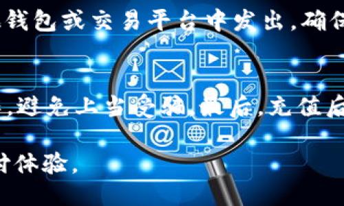 关于TP钱包充值的具体操作，一般来说，可以通过以下几种方式进行：

1. 使用银行卡充值
大部分TP钱包支持通过绑定银行卡进行充值。这一过程通常需要你先在钱包中添加银行卡信息。首先，打开TP钱包，进入“我的”或“设置”页面，选择“添加银行卡”，根据提示填写银行卡号、持卡人姓名、有效期和CVV码等信息。完成后，返回主界面，选择“充值”功能，输入充值金额，系统会自动提示进行银行卡支付，按照指引完成操作即可。

2. 通过第三方支付平台充值
TP钱包也可以通过一些常见的第三方支付平台进行充值，例如支付宝或微信支付。用户在TP钱包界面选择充值方式时，可以找到这些支付选项。选择后，系统会引导用户跳转至相应的支付平台进行支付，在确认支付后，资金会即时到账到TP钱包中。

3. 现金充值
如果你更倾向于使用现金进行充值，可以找到支持TP钱包的线下充值点。这些充值点可能是一些便利店或者特定的合作商户。在这些地方，你只需要将现金交给收银员，告知他们你的TP钱包号码或扫一扫二维码，充值金额会直接转入你的账户。

4. 通过数字资产转账
对于一些已经持有加密资产的用户，TP钱包支持通过转账的形式，将数字资产直接转入钱包。你需要获取你的TP钱包地址，将你想转账的数字资产从其他钱包或交易平台中发出。确保地址的正确性，以避免资产损失。

5. 充钱的注意事项
在进行充值操作时，有几点需要特别注意。首先，确认充值金额及收费标准，以免产生不必要的费用。其次，注意保护自己的支付信息，确保在官方渠道操作，避免上当受骗。最后，充值后应及时核实账户余额，确保充值成功。

总结来说，TP钱包的充值方式灵活多样，用户可以根据自己的需求和便利程度选择最适合的充值方式。在使用过程中，谨记注意安全，享受便捷的数字支付体验。