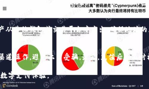 关于TP钱包充值的具体操作，一般来说，可以通过以下几种方式进行：

1. 使用银行卡充值
大部分TP钱包支持通过绑定银行卡进行充值。这一过程通常需要你先在钱包中添加银行卡信息。首先，打开TP钱包，进入“我的”或“设置”页面，选择“添加银行卡”，根据提示填写银行卡号、持卡人姓名、有效期和CVV码等信息。完成后，返回主界面，选择“充值”功能，输入充值金额，系统会自动提示进行银行卡支付，按照指引完成操作即可。

2. 通过第三方支付平台充值
TP钱包也可以通过一些常见的第三方支付平台进行充值，例如支付宝或微信支付。用户在TP钱包界面选择充值方式时，可以找到这些支付选项。选择后，系统会引导用户跳转至相应的支付平台进行支付，在确认支付后，资金会即时到账到TP钱包中。

3. 现金充值
如果你更倾向于使用现金进行充值，可以找到支持TP钱包的线下充值点。这些充值点可能是一些便利店或者特定的合作商户。在这些地方，你只需要将现金交给收银员，告知他们你的TP钱包号码或扫一扫二维码，充值金额会直接转入你的账户。

4. 通过数字资产转账
对于一些已经持有加密资产的用户，TP钱包支持通过转账的形式，将数字资产直接转入钱包。你需要获取你的TP钱包地址，将你想转账的数字资产从其他钱包或交易平台中发出。确保地址的正确性，以避免资产损失。

5. 充钱的注意事项
在进行充值操作时，有几点需要特别注意。首先，确认充值金额及收费标准，以免产生不必要的费用。其次，注意保护自己的支付信息，确保在官方渠道操作，避免上当受骗。最后，充值后应及时核实账户余额，确保充值成功。

总结来说，TP钱包的充值方式灵活多样，用户可以根据自己的需求和便利程度选择最适合的充值方式。在使用过程中，谨记注意安全，享受便捷的数字支付体验。