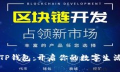 华为TP钱包：开启你的数字生活之旅