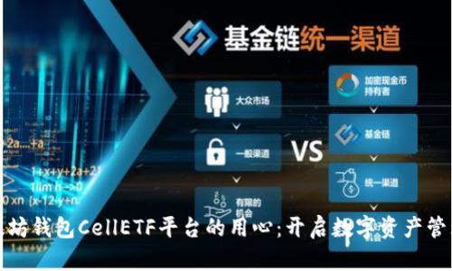 探索以太坊钱包CellETF平台的用心：开启数字资产管理新篇章