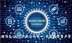 探索以太坊钱包CellETF平台的用心：开启数字资产