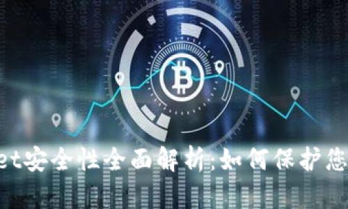 TokenPocket安全性全面解析：如何保护您的数字资产