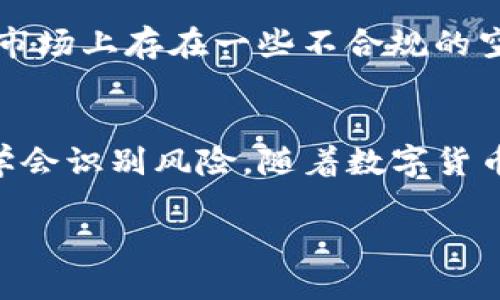 关于TP钱包空投的币，下面是相关信息的概述：

什么是TP钱包空投
TP钱包，作为一个多功能的数字资产管理工具，近年来受到了越来越多用户的青睐。其空投活动是项目方为了推广新币或新项目，通过向TP钱包用户免费分发一定数量的代币来吸引用户注意力的市场策略。这类似于一些新游戏或者产品在上线前进行的试用活动，目的是增加用户的参与度和项目的知名度。

空投的目的和意义
空投不仅仅是为了让用户获得免费的代币，更深层的意义在于推动区块链项目的普及。通过这种方式，项目方能够快速获得用户反馈，增强社区的互动性。此外，空投还可以刺激用户对新项目的讨论，进而提升项目的曝光率。

如何参与TP钱包的空投活动
参与TP钱包的空投活动相对简单，一般来说，用户只需要完成一些指定的任务，比如关注项目方的社交媒体、分享活动链接等，项目方会根据完成情况将代币空投到用户的TP钱包中。具体步骤通常会在项目方的公告中明确说明，因此用户需要密切关注相关信息。

空投币的价值与风险
许多用户收到的空投币可能在短期内看似没有价格，但长期来看，它们的价值可能会随着项目的发展而提升。然而，用户也需保持警惕，因为市场上存在一些不合规的空投项目，可能是骗局或者低质量的项目，最终导致用户损失。因此，在参与空投活动前，用户应该对项目进行详细的背景调查。

总结
TP钱包空投的币是一种推广方式，能够让用户在没有风险的前提下了解和尝试新的区块链项目。参与时务必要谨慎，把握机会的同时，也要学会识别风险。随着数字货币市场的发展，更多的空投机会将会涌现，作为用户，我们需要时刻保持敏锐，抓住潜在的投资机会，同时保护自己的资产安全。

如果你有更具体的问题或更深入的内容需求，欢迎随时提问！