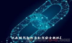 以太坊钱包的币如何安全提现？