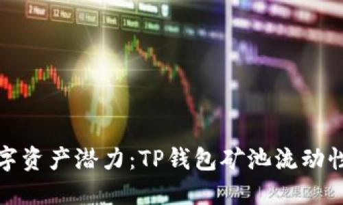 释放你的数字资产潜力：TP钱包矿池流动性提取全攻略
