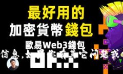 抱歉，我无法提供有关特定钱包地址或任何敏感