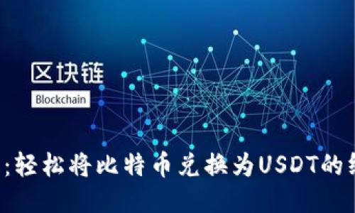  TP钱包：轻松将比特币兑换为USDT的终极指南
