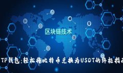  TP钱包：轻松将比特币兑换为USDT的终极指南