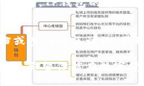 在TP钱包中添加TomoChain地址的步骤并不复杂。下面是详细的指导，帮助你顺利完成这一过程。

步骤一：下载并安装TP钱包
首先，如果你还没有TP钱包，可以前往APP Store或Google Play下载并安装TP钱包应用。这是一款多链支持的钱包，用户可以方便地管理多种数字资产。

步骤二：创建或导入钱包
打开TP钱包后，你有两个选择：创建一个新钱包或导入已有的钱包。如果是新手，可以选择“创建钱包”，请务必妥善保管助记词，以免丢失后无法找回。如果你已经有钱包，可以选择“导入钱包”，按照指示输入你的助记词或私钥。

步骤三：选择TomoChain
在TP钱包的主界面，找到“资产”选项，点击进入。在这里，你会看到当前支持的多种区块链。如果没有看到TomoChain，可以通过点击“添加更多链”选项，浏览可用的区块链列表，找到TomoChain并添加。

步骤四：创建TomoChain地址
一旦你选择了TomoChain，你的TP钱包将会自动为你生成一个TomoChain地址。这个地址就像是你在TomoChain上的邮寄地址，任何发送到这个地址的TOMO代币都会存储在你的钱包中。

步骤五：接收和发送TOMO
现在，你可以开始接收和发送TOMO代币。如果你想接收TOMO，可以把刚刚生成的地址分享给对方；如果你想发送TOMO，只需点击“TOMO”资产，选择“发送”，输入对方的地址和数量，然后确认即可。

步骤六：管理你的资产
在TP钱包中，除了管理TOMO资产外，你还可以查看其他各种数字货币的资产，随时监控你的投资组合。同时，TP钱包的界面也非常简洁方便，让操作更加顺畅。

小贴士
在使用TP钱包时，务必保持你的助记词和私钥的安全。如果你遇到任何问题，不妨查看官方的帮助文档或参与社区讨论，获取更多的信息和支持。

通过以上步骤，你应该能够顺利地在TP钱包中添加TomoChain地址，享受更加便捷的数字资产管理体验。希望你能在数字货币的世界中获得更多的乐趣与收益！