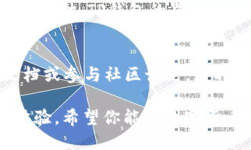 在TP钱包中添加TomoChain地址的步骤并不复杂。下面是详细的指导，帮助你顺利完成这一过程。

步骤一：下载并安装TP钱包
首先，如果你还没有TP钱包，可以前往APP Store或Google Play下载并安装TP钱包应用。这是一款多链支持的钱包，用户可以方便地管理多种数字资产。

步骤二：创建或导入钱包
打开TP钱包后，你有两个选择：创建一个新钱包或导入已有的钱包。如果是新手，可以选择“创建钱包”，请务必妥善保管助记词，以免丢失后无法找回。如果你已经有钱包，可以选择“导入钱包”，按照指示输入你的助记词或私钥。

步骤三：选择TomoChain
在TP钱包的主界面，找到“资产”选项，点击进入。在这里，你会看到当前支持的多种区块链。如果没有看到TomoChain，可以通过点击“添加更多链”选项，浏览可用的区块链列表，找到TomoChain并添加。

步骤四：创建TomoChain地址
一旦你选择了TomoChain，你的TP钱包将会自动为你生成一个TomoChain地址。这个地址就像是你在TomoChain上的邮寄地址，任何发送到这个地址的TOMO代币都会存储在你的钱包中。

步骤五：接收和发送TOMO
现在，你可以开始接收和发送TOMO代币。如果你想接收TOMO，可以把刚刚生成的地址分享给对方；如果你想发送TOMO，只需点击“TOMO”资产，选择“发送”，输入对方的地址和数量，然后确认即可。

步骤六：管理你的资产
在TP钱包中，除了管理TOMO资产外，你还可以查看其他各种数字货币的资产，随时监控你的投资组合。同时，TP钱包的界面也非常简洁方便，让操作更加顺畅。

小贴士
在使用TP钱包时，务必保持你的助记词和私钥的安全。如果你遇到任何问题，不妨查看官方的帮助文档或参与社区讨论，获取更多的信息和支持。

通过以上步骤，你应该能够顺利地在TP钱包中添加TomoChain地址，享受更加便捷的数字资产管理体验。希望你能在数字货币的世界中获得更多的乐趣与收益！