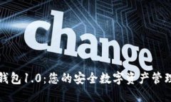快速获取以太坊钱包1.0：您的安全数字资产管理
