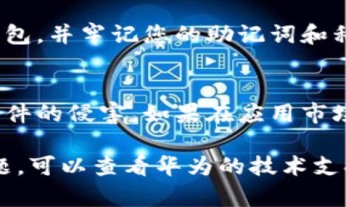 要在华为手机上下载TokenPocket钱包，您可以按照以下步骤进行操作：

步骤一：打开华为应用市场
首先，您需要在您的华为手机上找到并打开“应用市场”应用。这是华为自带的应用商店，里边有海量应用供用户下载。

步骤二：搜索TokenPocket
在应用市场的搜索框中输入“TokenPocket”。点击搜索按钮后，您将看到相关的应用列表。如果找到了TokenPocket应用，请点击它。

步骤三：下载安装
在TokenPocket的应用页面，您会看到“安装”按钮。点击这个按钮，系统会自动开始下载并安装TokenPocket应用。请耐心等待，安装过程可能需要几分钟时间。

步骤四：打开TokenPocket
安装完成后，您可以在手机的应用列表中找到TokenPocket图标。点击打开，按照应用的指示进行设置和使用。

步骤五：创建或导入钱包
初次使用时，您可以选择创建新钱包或导入已有钱包。如果您是新用户，建议按照应用的步骤创建新钱包，并牢记您的助记词和私钥以确保资产安全。

注意事项
在下载所有应用时，尤其是涉及数字资产和钱包的应用，请确保您下载的是官方版本，避免受到钓鱼软件的侵害。如果在应用市场中找不到TokenPocket，您也可以访问TokenPocket的官方网站进行下载，确保应用的安全和可靠性。

通过以上步骤，您就能在华为手机上成功下载和使用TokenPocket钱包。如果您在过程中遇到任何问题，可以查看华为的技术支持或者TokenPocket的社区，以获取更多帮助和指导。