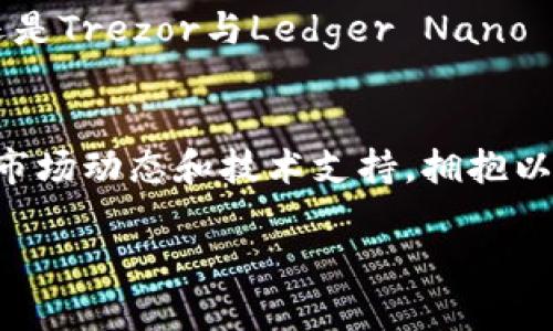 biao ti以太坊用户必备：最佳推荐钱包一览/biao ti
以太坊, 钱包, 虚拟货币/guanjianci

引言：你与以太坊的第一步
在数字货币的浪潮中，以太坊凭借其智能合约和去中心化应用（dApps）的能力，成为了重要的参与者。如果你准备进入这个神秘的虚拟世界，选择一个合适的钱包，将是你踏出这一步的关键。就像一位探险者选择靠谱的地图和罗盘，钱包不仅能保护你的资产，更是你参与以太坊生态的入口。

了解钱包的种类：选择适合你的方式
在深入推荐之前，先让我们了解一下钱包的种类。钱包大致分为热钱包和冷钱包。热钱包可以理解为你随身携带的虚拟钱包，它们更容易访问和使用，但相对而言安全性较低，就像在公园里随意放置的名贵手表；而冷钱包则是像金库一样，安全性极高，但使用上并不方便，适合长期储存资产。

热钱包推荐：便捷与使用体验
对于日常交易频繁的以太坊用户，热钱包无疑是个不错的选择。以下是几款值得推荐的热钱包：

h4MetaMask：去中心化世界的钥匙/h4
MetaMask仿佛是以太坊的守护者，以其用户友好的界面和丰富功能而广受欢迎。你只需简单地安装浏览器扩展，便能轻松管理你的以太坊资产，参与去中心化应用。MetaMask提供了强大的安全性和隐私保护，就像一个既聪明又忠诚的随身管家，让你的数字资产安全无忧。

h4Trust Wallet：随时随地的安全选择/h4
如果你是移动设备的忠实用户，Trust Wallet将是你的好伙伴。作为官方推荐的以太坊钱包，Trust Wallet不仅支持各种加密货币，还具备内置的去中心化交易所，让你在旅途中也能即时兑换货币。它就像一把强大的“瑞士军刀”，无论何时何地，满足你对金融自由的渴望。

冷钱包推荐：长久保值的安全堡垒
对于希望长期持有以太坊资产的用户，冷钱包是理想之选。以下是受欢迎的冷钱包推荐：

h4Trezor：硬件安全的先锋/h4
Trezor硬件钱包被认为是行业内的标杆，其设计雅致，安全可靠。将以太坊存储在Trezor中，就像把你的珍贵艺术品锁在一个高安全性的保险箱内，防止任何恶意攻击。其用户友好的操作界面，确保即使是技术小白也能轻松上手。

h4Ledger Nano S：精巧与安全的结合/h4
Ledger Nano S以其小巧的体积和强大的安全功能而受到用户的青睐。它将你的数字资产与互联网隔离，犹如一扇严密关闭的大门，阻挡所有不速之客的入侵。通过USB接口轻松连接到你的电脑上，让存储和管理以太坊变得简单而安全。

钱包的选择：根据你的需求进行定位
在选择以太坊钱包时，重要的是根据自己的需求进行定位。若你是单纯的投资者，倾向于长期持有，那冷钱包将是最佳选择；如果你的交易频繁，更倾向于随时随地进行兑换，热钱包则更为合适。

安全性与备份：守护你的财富
无论选择哪种钱包，安全性都是首要考虑的因素。务必做好备份，保持私钥的安全。当你的以太坊资产逐渐增多时，推荐开启双重身份验证，就像在你家门口设置的房警报，确保除了你之外，没有人能随意进入。

总结：踏上以太坊之路，选择合适的钱包
选择一个适合自己的以太坊钱包，不仅是对你数字财富的保护，也是一场持续探索的旅程。无论是MetaMask的便捷，Trust Wallet的灵活，还是Trezor与Ledger Nano S的强大安全性，都能为你提供无懈可击的保障。记住，每个选择都将影响你的以太坊之旅，谨慎而明智地做出决策，开启你的虚拟货币冒险吧！

附录：以太坊社区与资源
为了更好地融入以太坊的大家庭，建议关注一些以太坊社区和资源。从官方论坛到各类社交媒体，你可以结识到志同道合的朋友，获取最新的市场动态和技术支持。拥抱以太坊，不再孤单，财富的故事，值得每一个人去书写。

最后，祝愿每位以太坊用户在这个令人兴奋的数字世界中，创造属于自己的传奇！