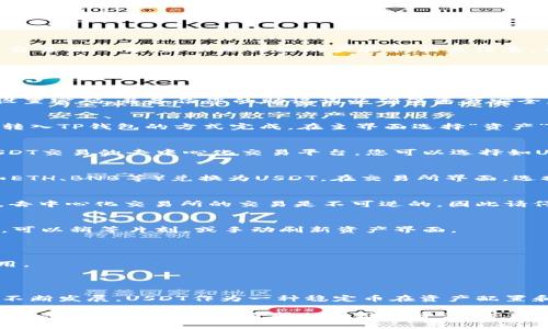 在TP钱包（TokenPocket）中购买USDT（Tether）是一个相对简单的过程，特别适合初学者和需要快速交易的人士。以下是详细的步骤和相关信息，帮助您顺利完成购买。

第一步：下载并安装TP钱包
首先，确保您在手机上下载并安装了TP钱包。可以在App Store或Google Play中搜索“TokenPocket”进行下载，或者访问TP钱包的官网获取链接。

第二步：注册和登录
打开TP钱包应用后，您需要创建一个新钱包或导入现有钱包。如果您是新用户，按照应用程序的提示设置密码，并备份您的助记词以确保资产安全。如果您已经有钱包，只需输入助记词或私钥登录即可。

第三步：充值资产
在购买USDT前，您需要在TP钱包中充值。您可以使用法币充值（如果支持），或者通过将其他数字资产转入TP钱包的方式完成。在主界面选择“资产”，点击“充值”，选择您要充值的数字货币，按照提示完成转账。

第四步：选择交易平台
TP钱包内置了多种去中心化交易所（DEX）供用户选择。在主界面选择“交易”，这里会显示多个支持USDT交易的去中心化交易平台。您可以选择如Uniswap、PancakeSwap等，根据您的需求选择合适的交易所。

第五步：选择交易对
进入选择的去中心化交易所后，找到USDT的交易对。通常情况下，您可以选择将您现有的加密货币（如ETH、BNB等）兑换为USDT。在交易所界面，选择您当前持有的资产和想要购买的USDT，输入相应数量。

第六步：确认交易
交易所会显示预计获得的USDT数量和相关的手续费。在您确认信息无误后，点击“确认交易”。请注意，去中心化交易所的交易是不可逆的，因此请仔细核查信息。

第七步：查看资产确认
交易完成后，您将返回TP钱包的资产界面。您应该能看到您的USDT余额已经增加。如果没有及时更新，可以稍等片刻，或手动刷新资产界面。

注意事项
1. 使用法币购买USDT的功能可能视地区而异，您需要确保TP钱包支持您的支付方式。
2. 在选择去中心化交易所时，请注意交易所的流动性和手续费，有些平台可能会收取较高的滑点费用。
3. 确保您了解USDT的价值波动和市场风险，避免因市场波动而造成损失。

总结
通过TP钱包购买USDT的过程并不复杂，按照上述步骤，相信您能顺利完成交易。随着数字货币市场的不断发展，USDT作为一种稳定币在资产配置和交易中扮演着越来越重要的角色。希望您能在使用TP钱包时，享受到安全便捷的数字资产管理体验。

通过这些步骤，您可以在TP钱包中轻松购买USDT，并进行各种交易。如果您在过程中遇到任何问题，可以参考TP钱包的官方帮助或社区资源，获取更多支持和指导。希望这能对您有所帮助！