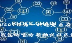 在TP钱包（TokenPocket）中购买USDT（Tether）是一个相