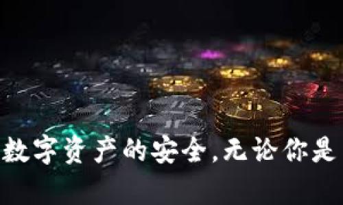 在TP钱包（TokenPocket）中，每个私钥链确实是独特的，针对不同的区块链网络（如以太坊、比特币、EOS等），用户会拥有不同的私钥。这些私钥是生成用户地址的基础，每一条链生成的地址都有其特定的私钥，用于确保用户资产的安全和交易的合法性。

以下是更详细的解释：

什么是私钥？
私钥可以被视为一种数字资产的“密码”。只有该私钥的拥有者才可以对其地址上的资产进行控制和管理。如果其他人获得了你的私钥，他们就可以完全控制你的数字资产。因此，保护好私钥是非常重要的。

TP钱包中的不同私钥链
在TP钱包中，每一个区块链网络都有其唯一的地址格式和生成规则。这意味着，尽管你在TP钱包中可能使用相同的密码创建多个钱包，但每个钱包背后的私钥都是不同的。例如，当你创建一个以太坊钱包时，TP钱包会生成一个与以太坊网络相匹配的私钥，而当你创建一个比特币钱包时，另一个私钥会被生成。

私钥的重要性
私钥不仅提供了对数字资产的访问权限，还负责交易的签署。当你进行一笔交易时，TP钱包会使用你的私钥来生成一个数字签名，这个签名是对交易数据的唯一确认。没有正确的私钥，交易将无法被确认或被拒绝。正因为这种不可逆性，保护自己的私钥显得尤为重要。

如何安全管理私钥？
1. **离线存储**：尽量将私钥存储在离线状态，例如使用硬件钱包或纸钱包，避免黑客攻击。
2. **备份**：定期备份你的私钥，并将备份文件存放在安全的位置，确保在设备丢失或损坏时能够找回。
3. **使用强密码**：如果可能，请为你的钱包设定一个强密码，并启用双重身份验证，以增加安全性。

总结
TP钱包的每个私钥链都是独一无二的，能够为不同的区块链管理资产。了解私钥的功能以及如何安全管理它们，可以帮助用户更好地保障其数字资产的安全。无论你是新手还是经验丰富的用户，保护好自己私钥的意识都不容忽视，这不仅关乎在区块链世界的生存，更是每一个数字货币玩家的责任。