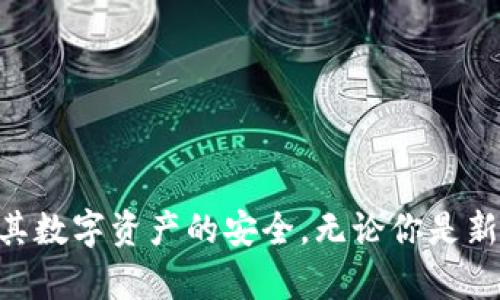 在TP钱包（TokenPocket）中，每个私钥链确实是独特的，针对不同的区块链网络（如以太坊、比特币、EOS等），用户会拥有不同的私钥。这些私钥是生成用户地址的基础，每一条链生成的地址都有其特定的私钥，用于确保用户资产的安全和交易的合法性。

以下是更详细的解释：

什么是私钥？
私钥可以被视为一种数字资产的“密码”。只有该私钥的拥有者才可以对其地址上的资产进行控制和管理。如果其他人获得了你的私钥，他们就可以完全控制你的数字资产。因此，保护好私钥是非常重要的。

TP钱包中的不同私钥链
在TP钱包中，每一个区块链网络都有其唯一的地址格式和生成规则。这意味着，尽管你在TP钱包中可能使用相同的密码创建多个钱包，但每个钱包背后的私钥都是不同的。例如，当你创建一个以太坊钱包时，TP钱包会生成一个与以太坊网络相匹配的私钥，而当你创建一个比特币钱包时，另一个私钥会被生成。

私钥的重要性
私钥不仅提供了对数字资产的访问权限，还负责交易的签署。当你进行一笔交易时，TP钱包会使用你的私钥来生成一个数字签名，这个签名是对交易数据的唯一确认。没有正确的私钥，交易将无法被确认或被拒绝。正因为这种不可逆性，保护自己的私钥显得尤为重要。

如何安全管理私钥？
1. **离线存储**：尽量将私钥存储在离线状态，例如使用硬件钱包或纸钱包，避免黑客攻击。
2. **备份**：定期备份你的私钥，并将备份文件存放在安全的位置，确保在设备丢失或损坏时能够找回。
3. **使用强密码**：如果可能，请为你的钱包设定一个强密码，并启用双重身份验证，以增加安全性。

总结
TP钱包的每个私钥链都是独一无二的，能够为不同的区块链管理资产。了解私钥的功能以及如何安全管理它们，可以帮助用户更好地保障其数字资产的安全。无论你是新手还是经验丰富的用户，保护好自己私钥的意识都不容忽视，这不仅关乎在区块链世界的生存，更是每一个数字货币玩家的责任。