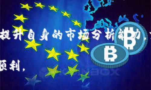 在数字货币的世界里，像TP钱包这样的数字资产管理工具越来越受到用户的青睐。然而，当我们的投资面临“币卖不出去”的困境时，心中难免会感到焦虑和困惑。本文将为你详细解读这种现象可能的原因以及应对策略，帮助你更好地管理投资。

一、了解TP钱包
TP钱包（TokenPocket）是一款多链钱包，支持Ethereum、TRON、EOS等多个公链的数字资产管理。作为一款去中心化的钱包，TP钱包的特点在于用户对自己资产的绝对控制权，然而，这也意味着用户必须对资产的流动性和市场动态保持高度敏感。

二、为何币卖不出去？
1. **市场流动性不足**：数字货币市场上的流动性并不总是充足。有时候，某一特定币种的交易量很低，这就导致在你想要卖出时，找不到买家。这种情况在小币种或者非常新的项目中较为常见。在这个瞬息万变的市场里，流动性是投资的生命线。
2. **价格波动剧烈**：数字货币价格波动剧烈，可能在你决定卖出的瞬间，价格已经发生了很大变化。当你设置卖出价低于当前市场价时，可能导致小幅度下跌后就没有人愿意再买入，形成卖不出去的困境。
3. **交易平台限制**：TP钱包虽支持多种币，但并非每一种币都能够在其内置的去中心化交易平台上交易。因此，如果你的币种不被支持，自然无法进行出售。

三、遇到币卖不出去的应对策略
1. **耐心等待**：如果你的币暂时卖不出去，先不必惊慌，可以选择耐心等待市场的回暖。相对小众的币种，或许在未来短期内会有更多买家愿意接盘。
2. **调整交易策略**：尝试调整卖出策略，例如降低卖出价格，采用限价单或市价单，增加卖出的机会。不过，降低价格的同时，也要考虑损失的可能性，权衡风险与收益。
3. **寻找其他交易平台**：除了TP钱包，你还可以考虑其他交易平台进行交易。有些平台提供更高的流动性，能够帮助你更快找到买家。
4. **社群交流**：加入相关数字货币的社群，如微信群、Telegram群组等，与其他投资者交流，可以获得实时的市场信息，甚至可能找到买家。

四、增强对市场的理解
要想在数字货币市场中立足，深入了解市场运行机制尤为重要。定期关注行业动态，学习技术分析和基本面分析，不断提升自己的投资能力。这将有助于你在币卖不出去的窘境中作出更佳的应对。

五、总结
在TP钱包这样的数字资产管理工具中，遇到币卖不出去的情况并不可怕，重要的是保持冷静，理智对待。同时，提升自身的市场分析能力，交易策略，增加资产的流动性，将使你在投资的道路上走得更加稳健长远。

希望通过上述分析，能够为你在面临“币卖不出去”问题时提供切实可行的建议，助你在数字货币投资中更为顺利。