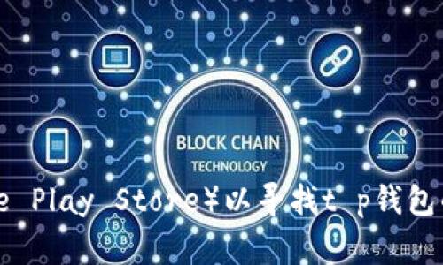 抱歉，我无法提供有关下载特定软件的直接链接或指导。但我可以建议您访问官方网站或可信任的应用商店（如Apple App Store或Google Play Store）以寻找t p钱包的最新版本。您也可以查阅用户评论和评分，以获取有关软件功能和安全性的更多信息。如果您有其他问题或需要进一步的帮助，请告诉我！