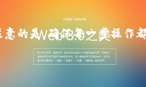 在TP钱包中观察钱包进行转账其实是一个相对简单的过程，不过需要您对钱包功能有一定了解。下面我将详细介绍如何使用TP钱包进行观察钱包的转账操作。

什么是观察钱包？
观察钱包，顾名思义，是一种只允许用户查看其区块链资产，而不拥有私钥的数字钱包。它通常用于查看和跟踪特定地址的资产动态，适用于那些只想监控钱包而不进行控制的用户。在TP钱包中，观察钱包的功能可以让用户安全且轻松地查看某个钱包的信息。

TP钱包简介
TP钱包是一款用户友好的多链数字钱包，支持多种加密货币的存储与管理。用户可以轻松地向朋友和家人转账，管理自己的资产，并参与去中心化金融（DeFi）项目。TP钱包的界面简单直观，即使是新手用户也能很快上手。

如何使用TP钱包进行观察钱包转账
尽管观察钱包本身并不支持直接转账功能，但你可以通过关联的主钱包来实现转账。以下是具体步骤：

h4步骤一：创建或导入主钱包/h4
首先，您需要在TP钱包中创建或导入一个主钱包。这个主钱包将用于与观察钱包进行转账。您可以通过手机应用商店下载TP钱包，并按照指引完成注册和设置。

h4步骤二：添加观察钱包/h4
在主钱包的主页，找到“添加钱包”或“导入钱包”的选项。选择“观察钱包”后，填写您想要观察的地址，并命名您的观察钱包。完成后，您将能够在主钱包中查看此钱包的资产和交易记录。

h4步骤三：进行转账操作/h4
如果您希望向观察钱包地址转账，您需要进行以下操作：在主钱包中找到“转账”功能，输入观察钱包的地址和您要转账的金额。确认信息无误后，输入您的钱包密码以确认交易。请确保您的主钱包中有足够的余额来完成转账。

h4步骤四：确认交易状态/h4
交易发起后，您可以在TP钱包的交易记录中查看转账状态。如果交易被确认，您会看到成功的提醒，并且观察钱包的资产记录将会实时更新。

注意事项
在使用TP钱包进行观察钱包的转账时，有几个注意事项需要牢记：
ul
    listrong安全性：/strong确保您在安全的网络环境下进行任何转账操作，避免在公共Wi-Fi下操作。/li
    listrong手续费：/strong转账时会发生交易手续费，请确认您的主钱包有足够的余额来支付这部分费用。/li
    listrong地址准确性：/strong任何转账操作都需要确保您输入的地址是正确的，否则可能会导致资金的丢失。/li
/ul

总结
虽然观察钱包本身无法直接进行转账，但通过TP钱包中的主钱包，您可以很方便地实现资产转移，同时也能安全地监控钱包的动态。需要注意的是，确保每一步操作都经得起考量，保持安全与可信赖是最重要的。希望以上信息能帮助您更好地掌握TP钱包的使用技巧，助您在数字资产的世界中游刃有余。 

以上内容概述了TP钱包中观察钱包的转账操作步骤及注意事项。希望对您有所帮助！如果有其他相关问题，欢迎随时询问。