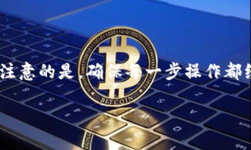 在TP钱包中观察钱包进行转账其实是一个相对简单的过程，不过需要您对钱包功能有一定了解。下面我将详细介绍如何使用TP钱包进行观察钱包的转账操作。

什么是观察钱包？
观察钱包，顾名思义，是一种只允许用户查看其区块链资产，而不拥有私钥的数字钱包。它通常用于查看和跟踪特定地址的资产动态，适用于那些只想监控钱包而不进行控制的用户。在TP钱包中，观察钱包的功能可以让用户安全且轻松地查看某个钱包的信息。

TP钱包简介
TP钱包是一款用户友好的多链数字钱包，支持多种加密货币的存储与管理。用户可以轻松地向朋友和家人转账，管理自己的资产，并参与去中心化金融（DeFi）项目。TP钱包的界面简单直观，即使是新手用户也能很快上手。

如何使用TP钱包进行观察钱包转账
尽管观察钱包本身并不支持直接转账功能，但你可以通过关联的主钱包来实现转账。以下是具体步骤：

h4步骤一：创建或导入主钱包/h4
首先，您需要在TP钱包中创建或导入一个主钱包。这个主钱包将用于与观察钱包进行转账。您可以通过手机应用商店下载TP钱包，并按照指引完成注册和设置。

h4步骤二：添加观察钱包/h4
在主钱包的主页，找到“添加钱包”或“导入钱包”的选项。选择“观察钱包”后，填写您想要观察的地址，并命名您的观察钱包。完成后，您将能够在主钱包中查看此钱包的资产和交易记录。

h4步骤三：进行转账操作/h4
如果您希望向观察钱包地址转账，您需要进行以下操作：在主钱包中找到“转账”功能，输入观察钱包的地址和您要转账的金额。确认信息无误后，输入您的钱包密码以确认交易。请确保您的主钱包中有足够的余额来完成转账。

h4步骤四：确认交易状态/h4
交易发起后，您可以在TP钱包的交易记录中查看转账状态。如果交易被确认，您会看到成功的提醒，并且观察钱包的资产记录将会实时更新。

注意事项
在使用TP钱包进行观察钱包的转账时，有几个注意事项需要牢记：
ul
    listrong安全性：/strong确保您在安全的网络环境下进行任何转账操作，避免在公共Wi-Fi下操作。/li
    listrong手续费：/strong转账时会发生交易手续费，请确认您的主钱包有足够的余额来支付这部分费用。/li
    listrong地址准确性：/strong任何转账操作都需要确保您输入的地址是正确的，否则可能会导致资金的丢失。/li
/ul

总结
虽然观察钱包本身无法直接进行转账，但通过TP钱包中的主钱包，您可以很方便地实现资产转移，同时也能安全地监控钱包的动态。需要注意的是，确保每一步操作都经得起考量，保持安全与可信赖是最重要的。希望以上信息能帮助您更好地掌握TP钱包的使用技巧，助您在数字资产的世界中游刃有余。 

以上内容概述了TP钱包中观察钱包的转账操作步骤及注意事项。希望对您有所帮助！如果有其他相关问题，欢迎随时询问。