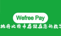 如何安全地将比特币存储在您的数字钱包中？