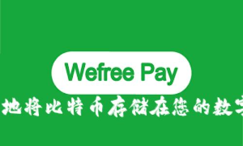 如何安全地将比特币存储在您的数字钱包中？