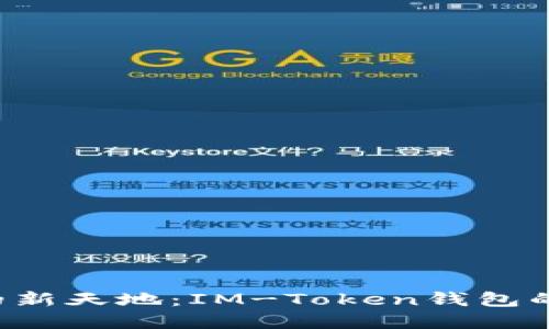  解锁数字资产的新天地：IM-Token钱包的回应与未来展望