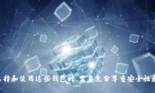 以太坊（Ethereum）是一种数字资产和区块链平台，其代币称为以太币（Ether，常用符号为ETH）。在讨论一个钱包可以带多少台以太坊之前，我们需要先了解一点：以太坊并不是以“台”或者任何数量单位来计算，而是以其代币的数量来衡量的。

### 什么是以太坊钱包？

以太坊钱包的类型
以太坊钱包是用于存储和管理以太币的工具。它们的类型可以分为热钱包和冷钱包。
ul
    listrong热钱包/strong：这些是在线钱包，易于访问和使用，但安全性相对较低。示例包括交易所钱包和软件钱包。/li
    listrong冷钱包/strong：这些是离线存储的钱包，安全性高，适合长期持有。常见类型有硬件钱包和纸钱包。/li
/ul

以太坊余额的概念
一个以太坊钱包中可以存放的以太币数量没有固定的上限，事实上，一个钱包中的以太币可以从零到数百万根据用户的需求和市场交易而波动。重要的是区块链的极限能力和网络配置。

### 钱包存储和以太币的实际数量

以太坊网络的设计
以太坊网络基于区块链技术，每个区块的容量是有限的，但这并不影响一个钱包中的ETH数量。任何用户都可以随时创建一个钱包，接收任何数量的以太币。假设没有其他技术限制，一个钱包可以通过多个交易接收、存储或转出以太币。

安全性考虑
尽管一个钱包可以理论上存放无限量的以太币，用户在实际操作中需要考虑的是安全性。如果以太坊钱包被攻击或密钥泄露，可能会导致不可挽回的损失。因此，建议用户采取相应的安全措施，比如使用冷钱包存储大额资产，避免将所有以太币集中在一个钱包中。

### 如何选择以太坊钱包

评估钱包的安全性
在选择以太坊钱包时，安全性是首要考虑的因素。确保钱包提供良好的加密技术，并具有用户验证机制。

钱包的易用性
对于初学者来说，易用性同样重要。选择一个友好的用户界面的钱包，可以帮助你快速上手。

社区支持和开发者资源
选择那些有广泛社区支持和积极开发团队的钱包。这样，在遇到问题时，你可以轻松找到帮助和资源。

### 总结

总的来说，以太坊钱包可以存储的以太币数量没有硬性限制，理论上可以累积到数百万个ETH。然而，用户在选择和使用这些钱包时，需要充分尊重安全性和使用方便性。通过合理的管理和保护措施，确保数字资产的安全，才是维护投资价值的最佳方法。