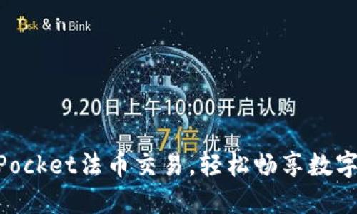 掌握TokenPocket法币交易，轻松畅享数字资产新纪元