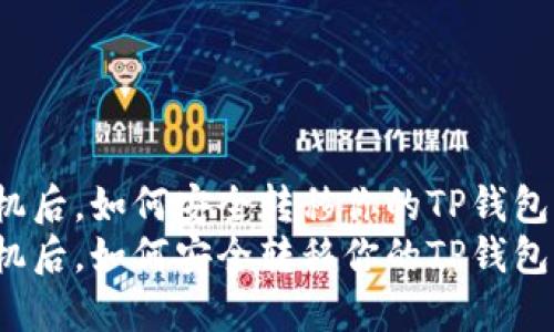 换手机后，如何安全转移你的TP钱包资产？
换手机后，如何安全转移你的TP钱包资产？