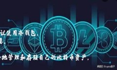 是的，有多种形式的钱包可以存储比特币和其他