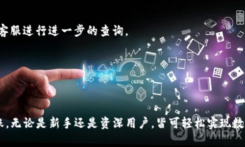 关于TP钱包是否能扫码转账到ZT交易所的问题，首先需要了解TP钱包的基本功能、ZT交易所的充值流程，以及如何将两者进行有效地连接。

TP钱包简介
TP钱包是一款去中心化的钱包，主要用于存储和管理各种加密货币。它不仅支持常见的比特币、以太坊等主流数字货币，还支持许多较小的ERC20代币。用户可以通过TP钱包进行币的收发、交易和管理数字资产。由于其便捷的操作界面和安全性，TP钱包在加密货币圈中颇有影响力。

ZT交易所的概况
ZT交易所是一家提供数字资产交易的平台，支持多种加密货币的交易。用户可以通过ZT交易所进行现货交易、合约交易等多种形式的交易。为了方便用户进行充值，ZT交易所提供了多种充值方式，其中就包括扫码充值。

扫码转账的基本流程
无论是使用TP钱包，还是ZT交易所，其扫码转账的基本流程通常包括以下几个步骤：
ol
    listrong打开TP钱包：/strong在手机上找到并打开TP钱包应用，确保已经登录自己的账户。/li
    listrong选择币种：/strong在资产列表中选择您想要转账的数字货币，比如USDT、ETH等。/li
    listrong生成收款二维码：/strong登录ZT交易所，找到充值页面，选择相关的币种，生成充值地址的二维码。/li
    listrong扫码操作：/strong用TP钱包的扫码功能扫描ZT交易所生成的二维码。/li
    listrong确认转账信息：/strong检查转账金额、网络费用等信息，确认无误后点击发送。/li
/ol

注意事项
在扫码转账的过程中，有几个注意点需要特别关注：
ul
    listrong确保二维码的安全：/strong务必要确保您扫描的二维码是来自ZT交易所的官方渠道，避免被骗取资产。/li
    listrong确认钱包地址：/strong在转账之前，仔细核对您转账的地址，以免发生遗漏或错误。/li
    listrong了解手续费：/strong不同币种的转账手续费可能会有所不同，事先了解TP钱包和ZT交易所的费用规则，以免影响到您的实际到账金额。/li
    listrong到账时间：/strong不同的币种在转账过程中的确认时间也可能有所不同，一般来说，比特币的确认时间会比较长，而以太坊则相对较快。/li
/ul

常见问题解答
strong1. TP钱包不支持的币种怎么办？/strong
如果您在TP钱包中找不到想要转账的币种，建议您先将该币种兑换成TP钱包支持的币种，然后再进行转账。

strong2. 转账后未到账该如何处理？/strong
如果您在转账后长时间未收到资金，可以通过交易记录查询转账状态。若是转账状态为已完成，您可能需要联系ZT交易所的客服进行进一步的查询。

strong3. 如何提高转账速度？/strong
若希望快速到账，可选择提高网络交易费用，通常会优先处理支付更高手续费的交易请求，从而加快确认时间。

总结
TP钱包是一个安全便捷的数字资产管理工具，而ZT交易所则为用户提供了丰富的交易选择和良好的用户体验。通过扫码转账，无论是新手还是资深用户，皆可轻松实现数字货币的交互。了解TP钱包与ZT交易所的操作流程和注意事项，将有助于用户更加高效、快捷地进行数字资产的转移与交易。