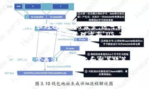 在当前加密货币领域，US Token及其相关钱包的动态吸引了众多投资者和爱好者的目光。US Token作为一种稳定币，其价值与美元挂钩，备受青睐。以下是一些关于US Token最新消息和钱包使用的详细信息。

US Token的市场走势
随着全球经济的波动，US Token在稳定币市场中的地位愈发重要。近期，US Token的市值逐渐攀升，反映出投资者对其的信任度在不断增强。特别是在一些国家面临货币贬值的情况下，US Token成为了许多投资者希望保值增值的首选工具。例如，在某些地缘政治紧张局势下，逃离法定货币的需求使得US Token的需求激增。

US Token钱包的选择与安全性
选择一个安全、易用的钱包对于管理和存储US Token至关重要。目前市场上有多种支持US Token的钱包可供选择，包括桌面钱包、移动钱包以及硬件钱包等。对于新手用户来说，推荐选择如Metamask和Trust Wallet这样的移动钱包，这些钱包使用方便，还提供了安全的私钥存储功能。
在选择钱包时，安全性是重中之重。硬件钱包如Ledger或Trezor是极佳的选择，因为它们将私钥保存在离线环境中，有效防止黑客攻击。此外，用户在使用任何钱包前，务必开启两步验证，并保持个人设备的安全。

如何使用US Token进行交易
使用US Token进行交易的流程较为简单，但也需要理解一些基本概念。首先，你需要在符合监管要求的交易所上开户，将法定货币兑换为US Token。接着，你可以利用各大去中心化交易所（DEX）进行交易。例如，Uniswap是一个流行的选择，通过简单的几步操作，你可以在钱包中连接你的US Token，并进行交易。
此外，现在也越来越多的商家接受US Token作为支付手段，无论是在线购物还是实体店消费，US Token赋予了用户更多的灵活性。

市场监测工具与资讯平台
在这个快速变化的加密市场中，获取实时资讯和市场分析非常重要。有许多网站和应用程序提供了详细的市场动态和价格走势。例如，CoinMarketCap和CoinGecko都是知名的数据平台，用户可以通过这些平台跟踪US Token的实时价格、交易量以及市值变化。
许多新闻网站也会定期发布关于US Token及其生态系统的深入分析和市场预测，这些信息将帮助用户更好地进行投资决策。

面临的挑战与未来展望
尽管US Token及其相关钱包展现出强大的增长潜力，但也面对诸多挑战。例如，监管政策变化可能影响US Token的流通与使用。近期，一些国家开始加强对稳定币的监管，这可能会对其市场价值产生重大影响。
然而，从长远来看，随着区块链技术的不断创新以及数字货币逐渐融入日常生活，US Token的应用场景将会更加广泛。无论是在跨境支付、交易清算还是数字资产管理方面，US Token都具有极大的发展潜力。

总结
US Token在当前加密货币市场中扮演着重要角色，其钱包的安全性和使用便捷性也让越来越多的用户选择投资。在把握这一投资机会的同时，用户也需关注市场变化和相关政策，保持灵活应对的能力。未来，US Token有望在更广泛的场景中应用，从而塑造更加稳定和高效的数字货币生态系统。 

通过充分了解US Token的市场动态、钱包选择、安全使用和未来展望，相信投资者可以在这个快速发展的领域中实现更好的财务管理和投资回报。