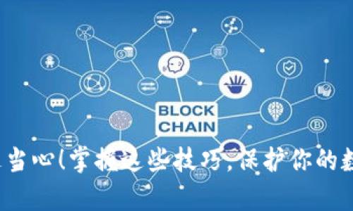 t p钱包钱被转走当心！掌握这些技巧，保护你的数字钱包不再被盗