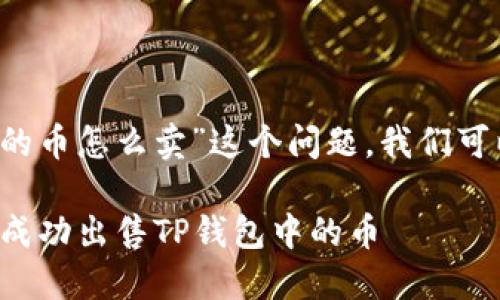 要解决“t p钱包流动性不足的币怎么卖”这个问题，我们可以采用以下结构来规划内容。

如何在流动性不足的情况下成功出售TP钱包中的币