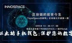 选择最佳以太坊手机钱包：保护您的数字资产之