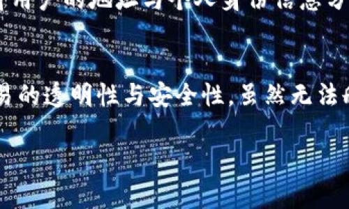 关于USDT钱包提现记录是否可以删除，这其实是一个涉及区块链技术的基本问题。我们需要了解区块链的工作原理以及USDT（泰达币）如何在这种技术之上进行交易。下面，我将详细说明这一主题。

什么是区块链
区块链是一种去中心化的分布式账本技术，它通过将一系列交易记录打包成区块，然后依次串联成链，以此安全、透明地记录数据。每一个区块中都包含前一个区块的哈希值，使得整个链条一旦形成便无法被更改或删除，这就是所谓的“不可篡改性”。

USDT的基本概念
USDT（Tether）是一种名为“稳定币”的加密货币，其价值通常和美元挂钩。像美元这样的法定货币在USDT的背后有真实的资产支持。USDT的交易同样基于区块链技术，用户可以通过数字钱包进行存储和转账。

USDT钱包提现记录的不可删除性
由于区块链的特性，所有的交易记录，包括提现记录，都是公开的，并被永久记录在链上。在大多数情况下，用户无法通过钱包软件删除这些记录。这是为了确保交易的透明性和防止欺诈行为。因此，USDT钱包中的提现记录不可删除。

如何管理提现记录
虽然无法删除提现记录，但用户可以采取其他方法来管理这些记录。例如：
ul
    listrong使用私有钱包：/strong相对于交易所提供的钱包，私有钱包可让用户掌握更多的控制权，包括对交易的管理。/li
    listrong定期备份：/strong虽然记录不能删除，但用户可以定期备份其钱包数据，以防信息丢失。/li
    listrong记录管理：/strong用户可以在个人电脑上或使用电子表格工具记录自己的交易，以便日后查阅。/li
/ul

隐私与交易安全
虽然区块链交易记录不可删除，但许多钱包和交易平台在一定程度上保护用户的隐私。例如，某些钱包可以将用户的地址与个人身份信息分开，不直接公开用户的身份，从而在一定程度上保护用户的隐私。

总结
综上所述，USDT钱包的提现记录通常是不可删除的。这一特性是区块链技术设计的基本原则之一，确保了交易的透明性与安全性。虽然无法删除记录，用户仍然可以采取其他方法来管理和保护自己的交易信息。

希望这能够解答您的疑问，若有其他问题，欢迎继续咨询！