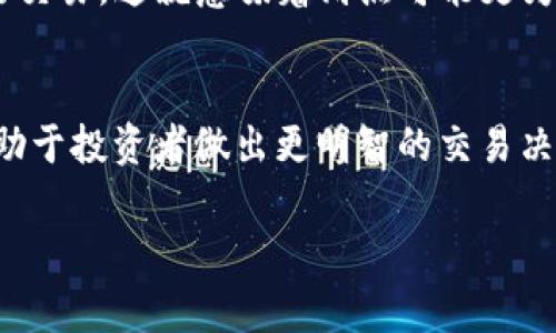 在金融和交易中，“滑点”是指在执行订单时，预期的交易价格与实际成交价格之间的差异。当市场波动较大或流动性不足时，您可能会遇到滑点。这一现象通常发生在快速波动的市场，特别是在购买或出售金融工具（例如加密货币、股票等）时。

在使用TP钱包进行交易时，滑点可能会影响您的买入和卖出的成本。以下是对“TP钱包里的滑点”的更详细分析。

滑点的概念
滑点可以理解为您计划以某个价格购买或出售的资产，但最终成交时价格却有所变化。在动态的市场环境中，价格的快速波动可能导致您所希望的价格已不可用，这便造成了滑点的发生。

滑点的类型
滑点主要可以分为两种类型：正滑点和负滑点。正滑点是指您以比预期更好的价格成交，比如您想以10美元买入某个资产，但最终以9.80美元成交。负滑点则表示您以比预计更差的价格成交，例如您希望以10美元卖出，但最终以10.20美元成交。

滑点产生的原因
滑点的产生通常与市场的波动性、流动性和订单类型有关。市场的短期变化可能导致买卖价格异常，这些变化可能是由新闻事件、财报发布或大宗交易等引起的。此外，如果市场流动性低，即买家和卖家的数量有限，交易的执行价格就更加难以控制，从而增大滑点的可能性。

如何应对滑点
为了有效应对滑点，投资者可以采取一些策略。首先，选择流动性较高的交易时段，以减少滑点的风险。其次，使用限价单而非市价单可以帮助锁定价格，即使在市场波动时也能尽量避免滑点的影响。此外，了解市场情绪和技术分析也有助于把握交易时机，从而减少滑点的发生。

TP钱包与滑点的关系
在TP钱包进行交易时，用户应意识到滑点的潜在影响。TP钱包作为一个去中心化的交易平台，用户常常在高度波动的环境中进行交易，这就意味着滑点可能更为显著。用户在使用TP钱包时，应该事先了解滑点是什么，并制定出合适的交易策略来应对可能出现的滑点情况。

小结
滑点是交易中不可避免的一部分，尤其是在动态多变的市场中。在TP钱包等平台中，了解滑点的性质及其可能带来的影响，将有助于投资者做出更明智的交易决策，从而最大程度地减少潜在损失。如果您能合理运用本文中提到的应对策略，就能在交易过程中更加从容，确保投资的稳健性。

如果您对TP钱包中的滑点有兴趣或疑问，可以随时深入研究更多的交易策略和市场分析，以提升您的交易技巧和投资收益。