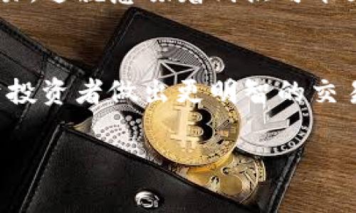 在金融和交易中，“滑点”是指在执行订单时，预期的交易价格与实际成交价格之间的差异。当市场波动较大或流动性不足时，您可能会遇到滑点。这一现象通常发生在快速波动的市场，特别是在购买或出售金融工具（例如加密货币、股票等）时。

在使用TP钱包进行交易时，滑点可能会影响您的买入和卖出的成本。以下是对“TP钱包里的滑点”的更详细分析。

滑点的概念
滑点可以理解为您计划以某个价格购买或出售的资产，但最终成交时价格却有所变化。在动态的市场环境中，价格的快速波动可能导致您所希望的价格已不可用，这便造成了滑点的发生。

滑点的类型
滑点主要可以分为两种类型：正滑点和负滑点。正滑点是指您以比预期更好的价格成交，比如您想以10美元买入某个资产，但最终以9.80美元成交。负滑点则表示您以比预计更差的价格成交，例如您希望以10美元卖出，但最终以10.20美元成交。

滑点产生的原因
滑点的产生通常与市场的波动性、流动性和订单类型有关。市场的短期变化可能导致买卖价格异常，这些变化可能是由新闻事件、财报发布或大宗交易等引起的。此外，如果市场流动性低，即买家和卖家的数量有限，交易的执行价格就更加难以控制，从而增大滑点的可能性。

如何应对滑点
为了有效应对滑点，投资者可以采取一些策略。首先，选择流动性较高的交易时段，以减少滑点的风险。其次，使用限价单而非市价单可以帮助锁定价格，即使在市场波动时也能尽量避免滑点的影响。此外，了解市场情绪和技术分析也有助于把握交易时机，从而减少滑点的发生。

TP钱包与滑点的关系
在TP钱包进行交易时，用户应意识到滑点的潜在影响。TP钱包作为一个去中心化的交易平台，用户常常在高度波动的环境中进行交易，这就意味着滑点可能更为显著。用户在使用TP钱包时，应该事先了解滑点是什么，并制定出合适的交易策略来应对可能出现的滑点情况。

小结
滑点是交易中不可避免的一部分，尤其是在动态多变的市场中。在TP钱包等平台中，了解滑点的性质及其可能带来的影响，将有助于投资者做出更明智的交易决策，从而最大程度地减少潜在损失。如果您能合理运用本文中提到的应对策略，就能在交易过程中更加从容，确保投资的稳健性。

如果您对TP钱包中的滑点有兴趣或疑问，可以随时深入研究更多的交易策略和市场分析，以提升您的交易技巧和投资收益。