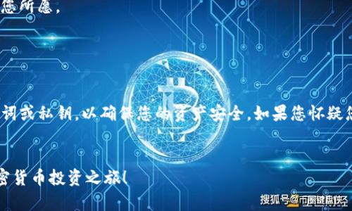 在TP钱包上建立狗狗币钱包的步骤其实相对简单，但为了确保您能顺利完成，我们将逐步详细介绍整个过程。以下是建立狗狗币钱包的分步指南。

步骤一：下载TP钱包

首先，您需要在您的手机上下载TP钱包。如果您使用的是安卓设备，可以前往Google Play商店搜索“TP钱包”；如果您使用的是iOS设备，则可以通过App Store进行查找和下载。下载完成后，点击图标打开TP钱包应用。


步骤二：创建新钱包

打开TP钱包后，您会看到一个选项，提示您“创建钱包”或“导入钱包”。如果您是第一次使用该应用，点击“创建钱包”。接下来，应用会要求您设置一个安全密码，用以保护您的钱包安全。选择一个您容易记住但又难以被他人猜到的密码，并仔细记录下来。


步骤三：备份助记词

一旦您设置了安全密码，TP钱包会生成一组助记词。这些助记词是您恢复钱包和资金的唯一方法，非常重要。请务必将其保存在安全的地方，比如密码本或加密的数字存储空间中。切勿将其泄露给他人。


步骤四：添加狗狗币钱包

在您成功创建钱包后，您将看到一个主界面。在这个界面上，您会发现许多加密货币的选项。为了添加狗狗币钱包，您需要找到“添加资产”或“添加币种”的选项。通过点击该选项，您可以搜索“狗狗币”或输入其代号“DOGE”。


一旦找到狗狗币，您需要点击它，并选择“添加”或“启用”。此时，狗狗币将出现在您的资产列表中，您随时可以查看和管理您的狗狗币资产。


步骤五：存入狗狗币

要存入狗狗币，您需要获得您的狗狗币钱包地址。在您的狗狗币资产页面，通常会有“接收”或“获取地址”按钮。点击后，您将看到您的狗狗币钱包地址，您可以将此地址分享给其他人，或者从其他钱包转账狗狗币到此地址。


步骤六：进行交易

完成以上步骤后，您就可以开始通过TP钱包进行狗狗币交易了。如果您想发送狗狗币，返回您的狗狗币资产页面，点击“发送”按钮。在弹出的界面中，输入接收人的钱包地址和您希望发送的数量，然后确认交易。确保信息无误，以避免损失。


步骤七：查看交易记录

在您的狗狗币资产页面，您还可以查看您的交易记录。这能帮助您追踪资金流动，确保每一笔交易都如您所愿。


安全提示

使用TP钱包时，请务必保持您的设备安全并定期更新您的应用程序。此外，不要向任何人透露您的助记词或私钥，以确保您的资产安全。如果您怀疑您的账户可能被盗，迅速更改密码并考虑转移您的资产到新的钱包地址。


通过以上步骤，您便可以顺利在TP钱包上创建并管理狗狗币钱包。希望这份指南能帮助您顺利开展加密货币投资之旅！